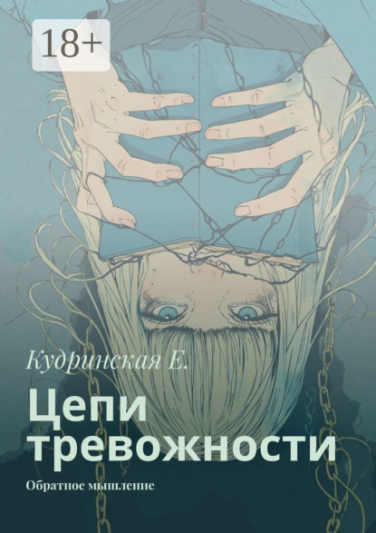 Скачать книгу Цепи тревожности. Обратное мышление
