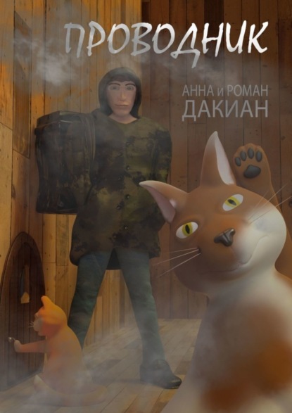 Скачать книгу Проводник