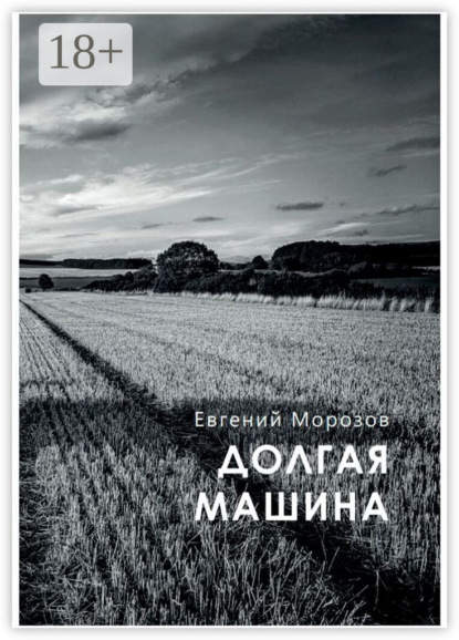 Долгая машина