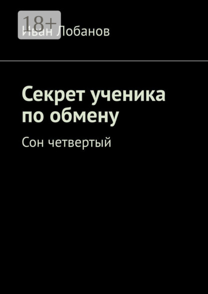 Скачать книгу Секрет ученика по обмену. Сон четвертый