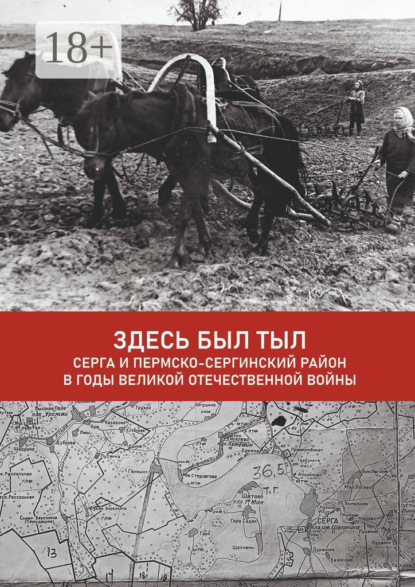 Здесь был тыл. Серга и Пермско-Сергинский район в годы Великой Отечественной войны