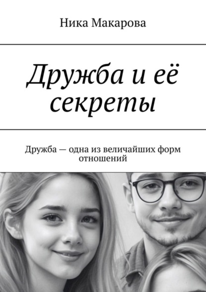Скачать книгу Дружба и её секреты. Дружба – одна из величайших форм отношений