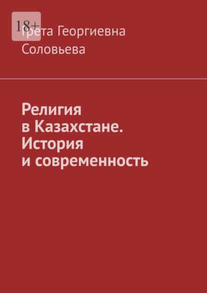 Скачать книгу Религия в Казахстане. История и современность