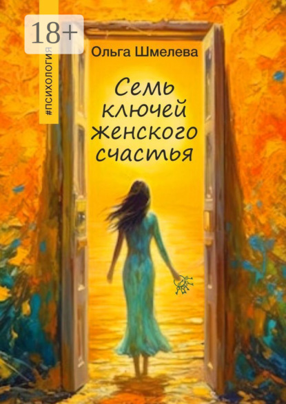 Скачать книгу 7 ключей женского счастья