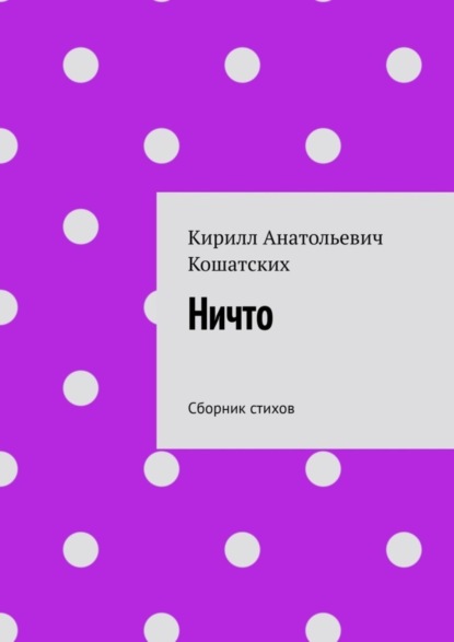 Скачать книгу Ничто. Сборник стихов
