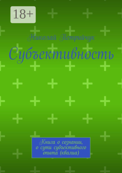 Скачать книгу Субъективность. Книга о сознании, о сути субъективного опыта (квалиа)