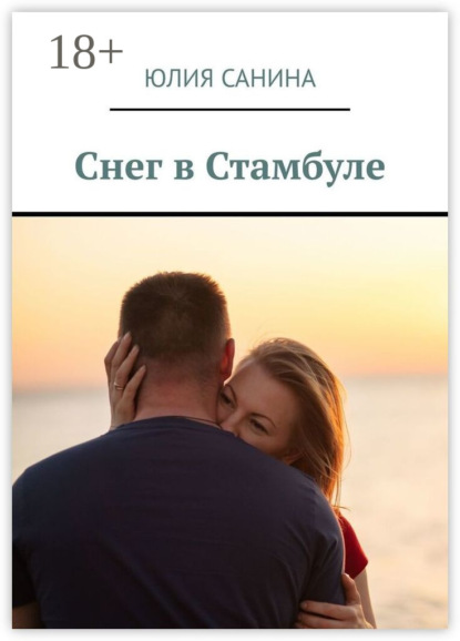 Скачать книгу Снег в Стамбуле