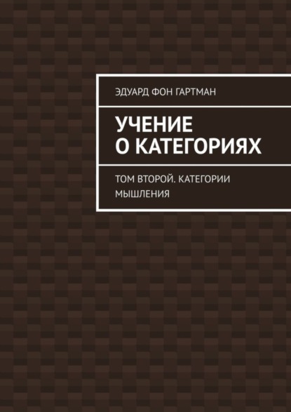Скачать книгу Учение о категориях. Том второй. Категории мышления