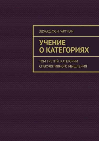 Скачать книгу Учение о категориях. Том третий. Категории спекулятивного мышления