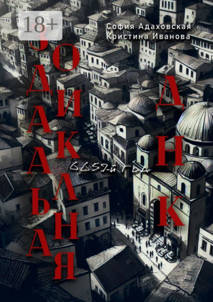 Скачать книгу Зодиакальная ДНК: 6659-й год