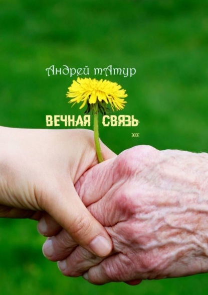 Скачать книгу Вечная связь. Эссе