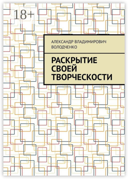 Скачать книгу Раскрытие своей творческости