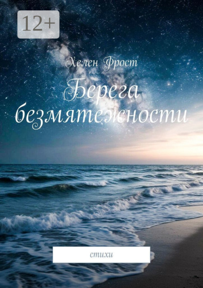 Скачать книгу Берега безмятежности. Стихи