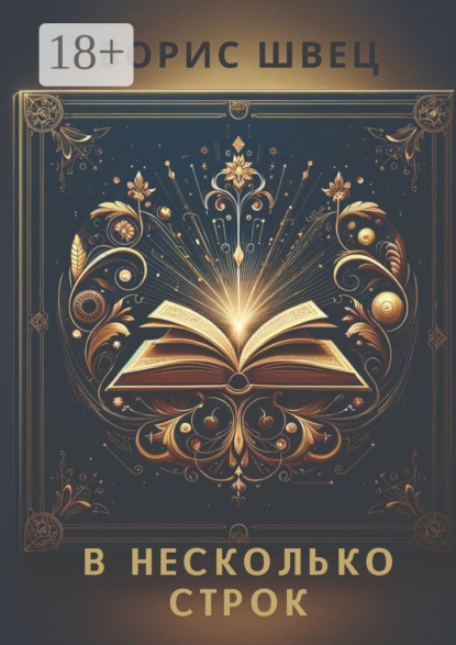 В несколько строк. Книга афоризмов и миниатюр