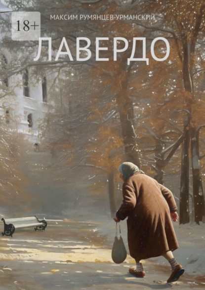 Скачать книгу Лавердо