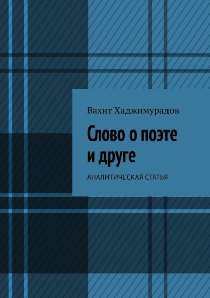 Скачать книгу Слово о поэте и друге. Аналитическая статья