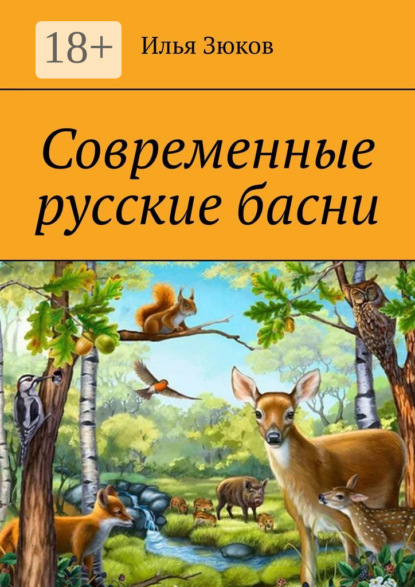 Современные русские басни