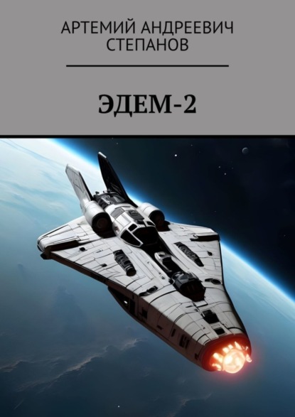 Скачать книгу Эдем-2