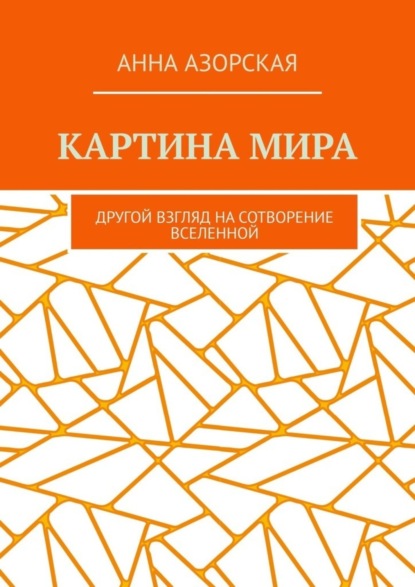 Скачать книгу Картина мира. Другой взгляд на сотворение Вселенной