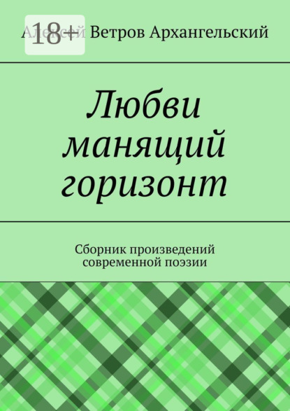 Скачать книгу Любви манящий горизонт. Сборник произведений современной поэзии
