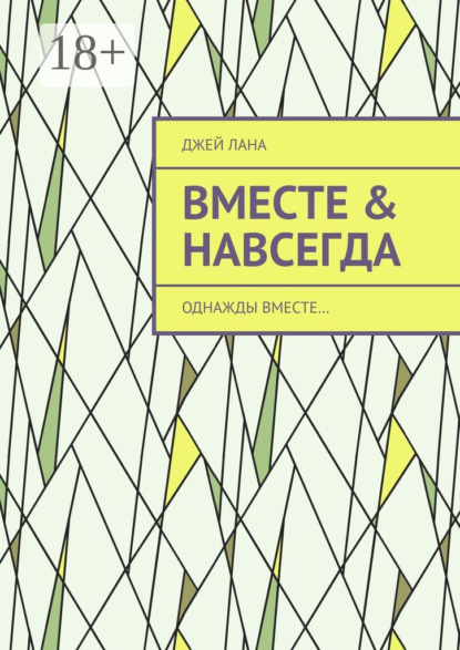 Скачать книгу Вместе & навсегда. Однажды вместе…