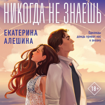 Скачать книгу Никогда не знаешь