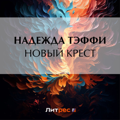 Скачать книгу Новый крест
