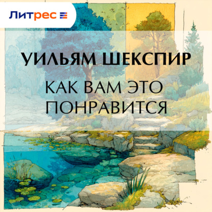 Скачать книгу Как вам это понравится