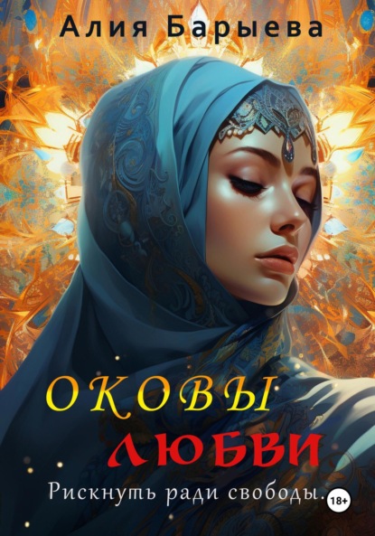 Скачать книгу Оковы любви