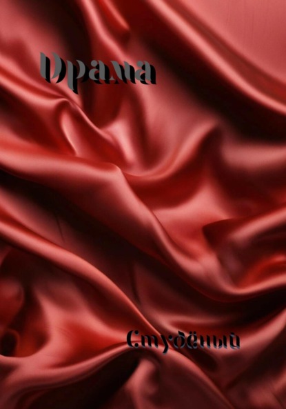 Скачать книгу Драма
