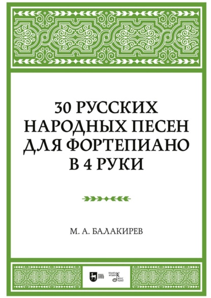 Скачать книгу 30 русских народных песен для фортепиано в 4 руки. Ноты