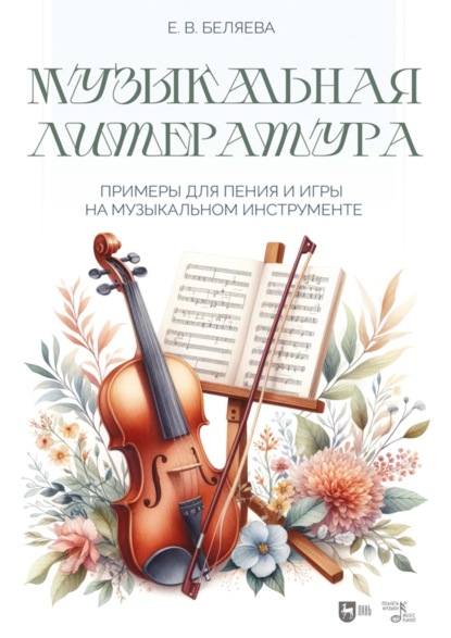 Скачать книгу Музыкальная литература: примеры для пения и игры на музыкальном инструменте. Ноты
