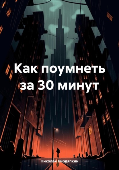 Скачать книгу Как поумнеть за 30 минут