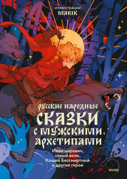 Скачать книгу Русские народные сказки с мужскими архетипами: Иван-царевич, серый волк, Кощей Бессмертный и другие герои