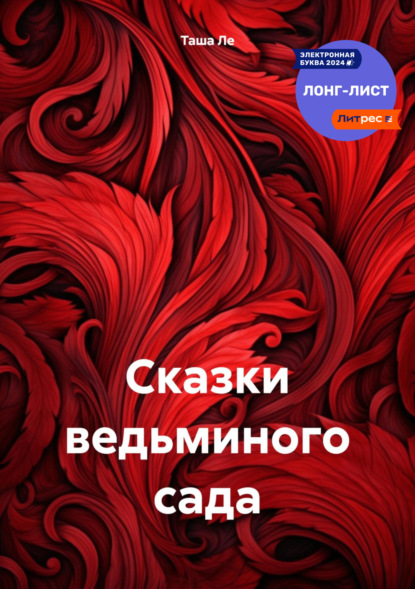 Скачать книгу Сказки ведьминого сада