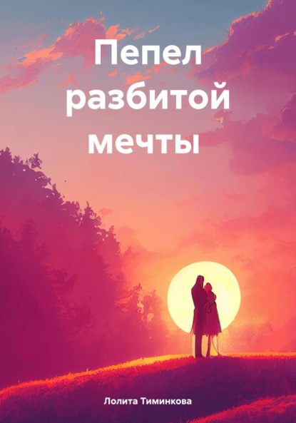 Скачать книгу Пепел разбитой мечты