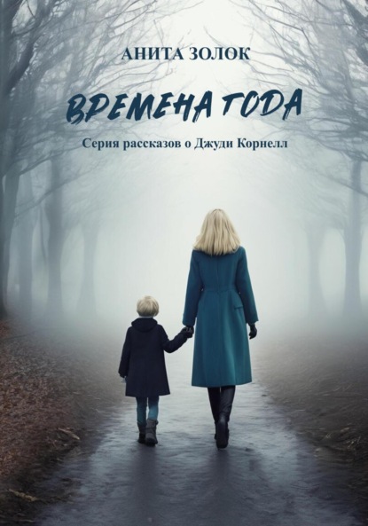 Скачать книгу Времена года. Серия рассказов о Джуди Корнелл