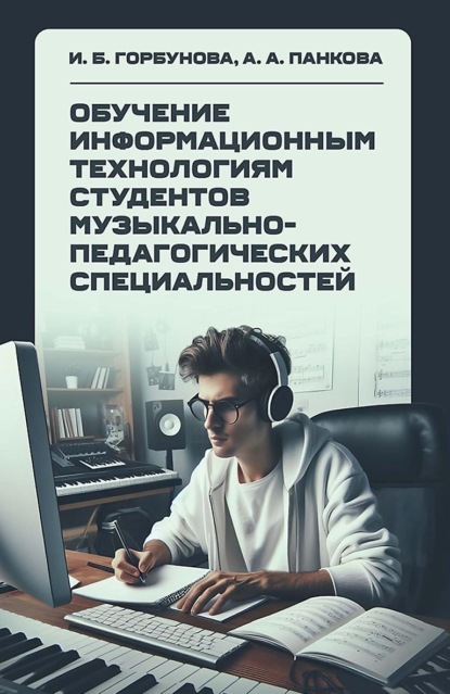 Скачать книгу Обучение информационным технологиям студентов музыкально-педагогических специальностей
