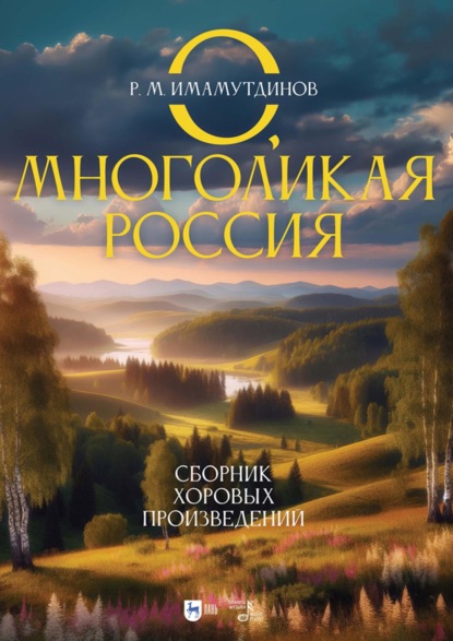 Скачать книгу О, многоликая Россия. Сборник хоровых произведений. Ноты