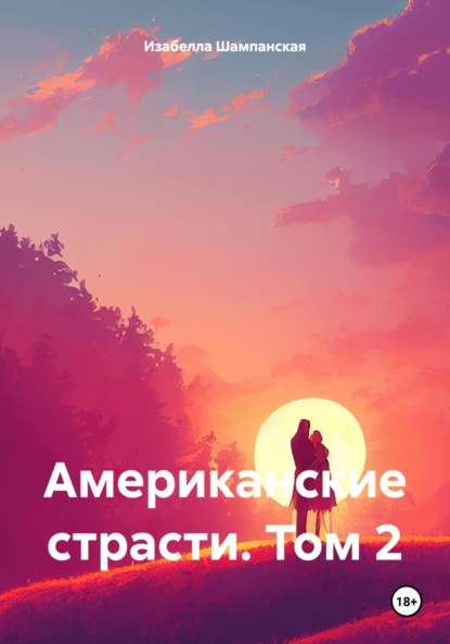 Скачать книгу Американские страсти. Том 2