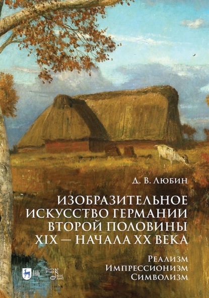 Скачать книгу Изобразительное искусство Германии второй половины XIX – начала XX века. Реализм. Импрессионизм. Символизм. Учебник