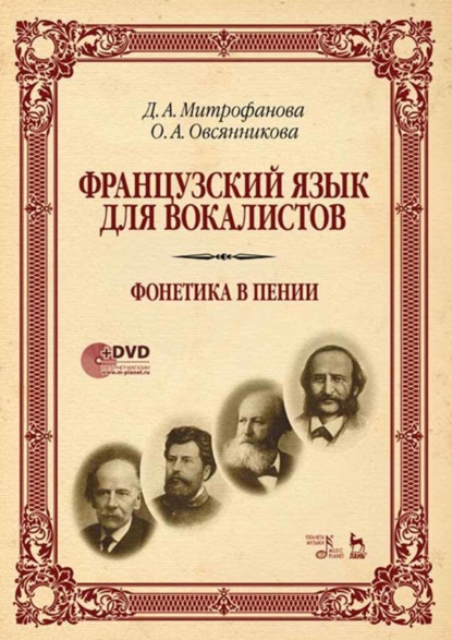 Скачать книгу Французский язык для вокалистов. Фонетика в пении. Учебное пособие