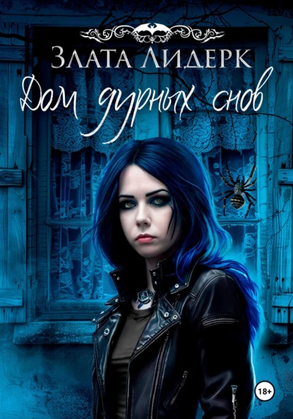 Скачать книгу Дом дурных снов