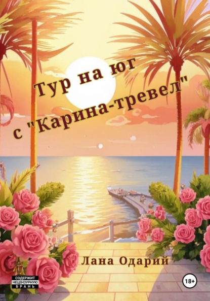 Скачать книгу Тур на юг с «Карина-тревел»