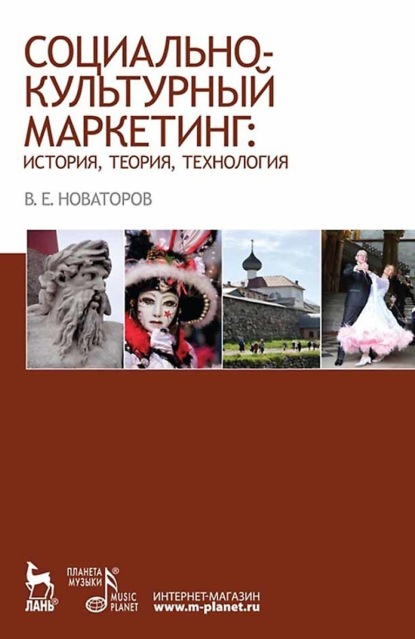 Скачать книгу Социально-культурный маркетинг: история, теория, технология. Учебное пособие