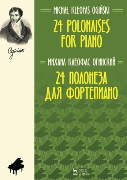 Скачать книгу 24 полонеза для фортепиано.Ноты