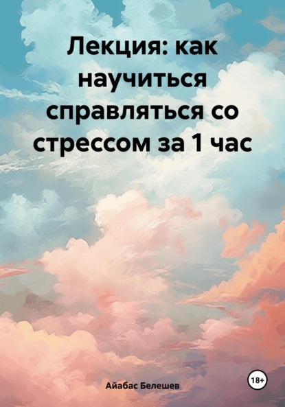 Скачать книгу Лекция: как научиться справляться со стрессом за 1 час