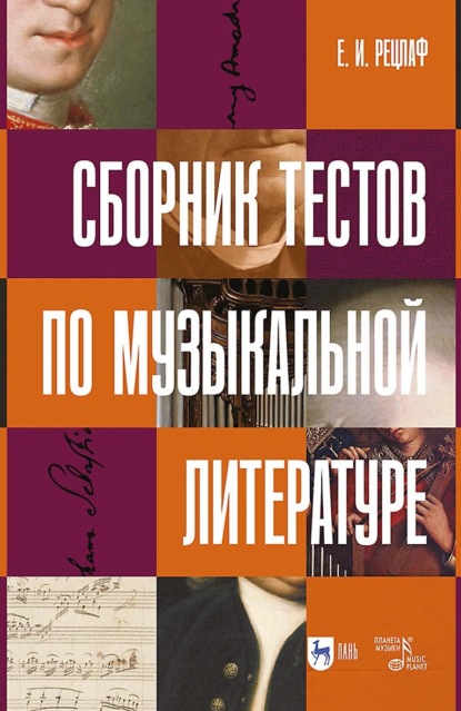 Скачать книгу Сборник тестов по музыкальной литературе. Учебно-методическое пособие
