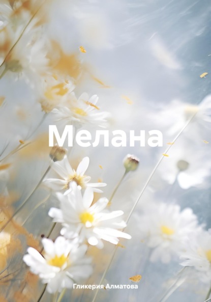 Скачать книгу Мелана