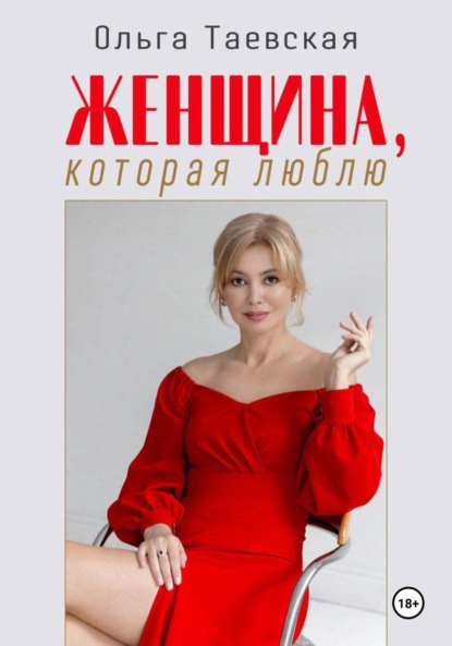 Скачать книгу Женщина, которая люблю